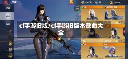 cf手游旧版/cf手游旧版本歌曲大全