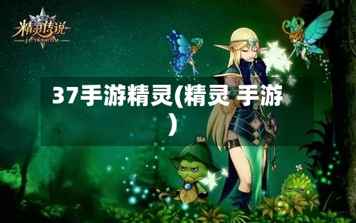 37手游精灵(精灵 手游)-第2张图片