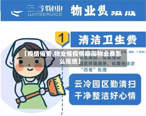 【疫情催费,物业催疫情期间物业费怎么拒绝】