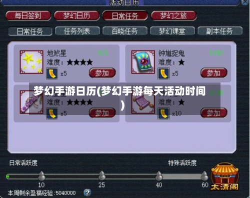 梦幻手游日历(梦幻手游每天活动时间)