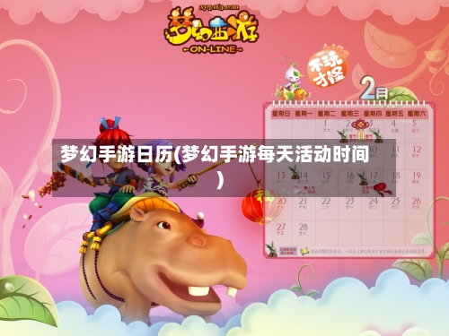 梦幻手游日历(梦幻手游每天活动时间)-第2张图片