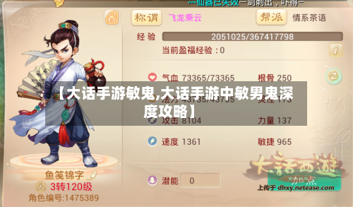 【大话手游敏鬼,大话手游中敏男鬼深度攻略】
