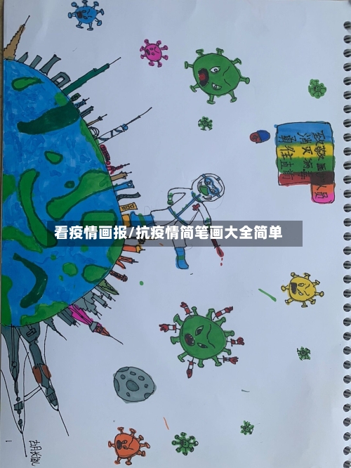 看疫情画报/抗疫情简笔画大全简单
