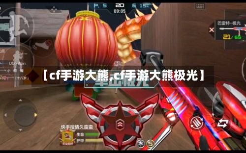 【cf手游大熊,cf手游大熊极光】-第3张图片
