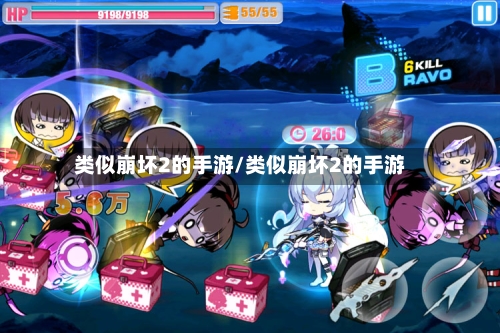 类似崩坏2的手游/类似崩坏2的手游