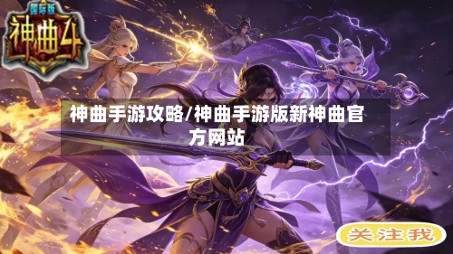 神曲手游攻略/神曲手游版新神曲官方网站-第2张图片