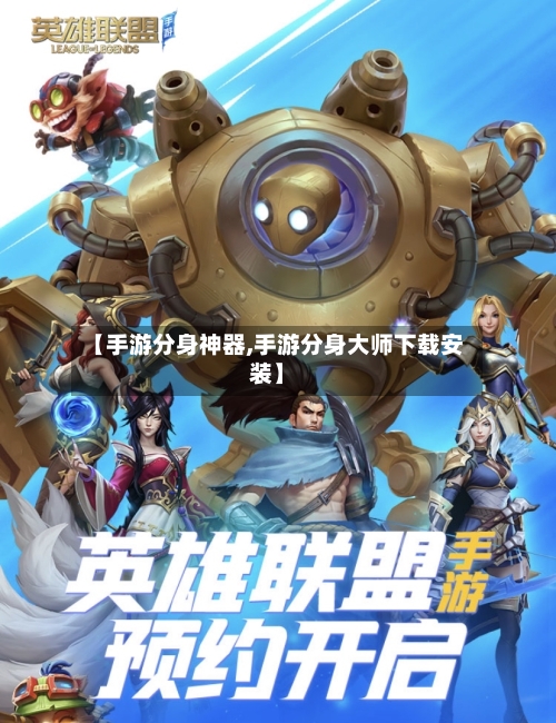 【手游分身神器,手游分身大师下载安装】