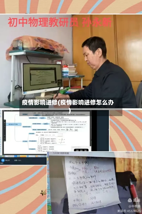 疫情影响进修(疫情影响进修怎么办)