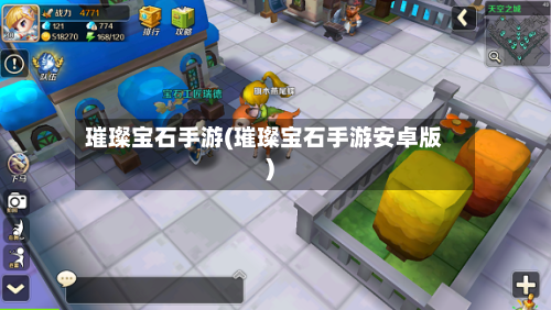 璀璨宝石手游(璀璨宝石手游安卓版)-第2张图片