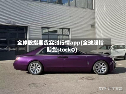 全球股指期货实时行情app(全球股指期货stockQ)-第2张图片