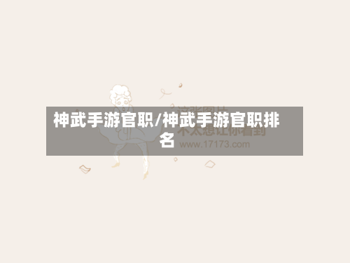 神武手游官职/神武手游官职排名-第2张图片