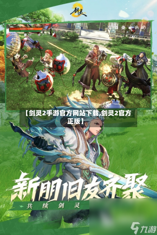 【剑灵2手游官方网站下载,剑灵2官方正版】-第3张图片
