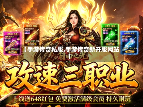 【手游传奇私服,手游传奇新开服网站】-第2张图片