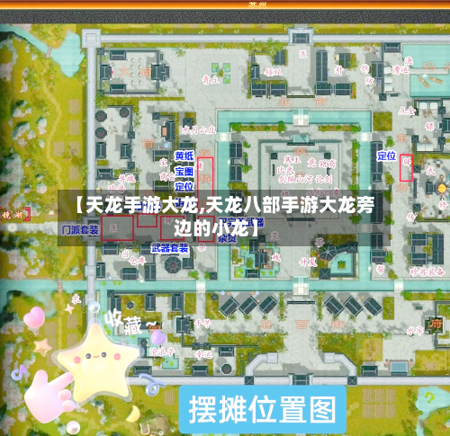 【天龙手游大龙,天龙八部手游大龙旁边的小龙】