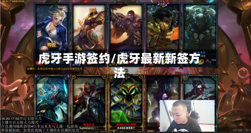 虎牙手游签约/虎牙最新新签方法