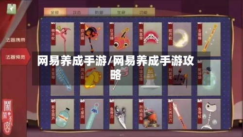 网易养成手游/网易养成手游攻略-第2张图片