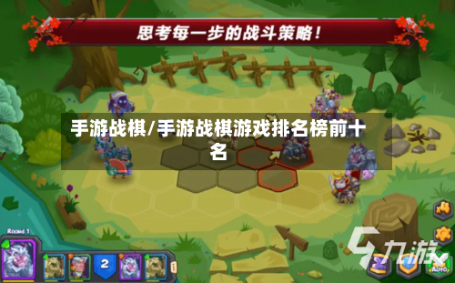 手游战棋/手游战棋游戏排名榜前十名-第2张图片