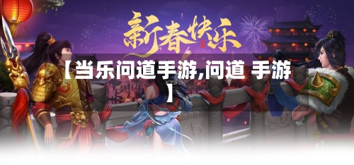 【当乐问道手游,问道 手游】-第2张图片