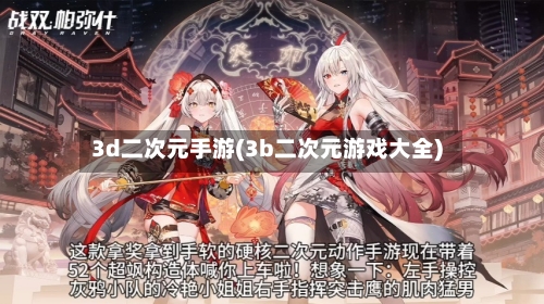 3d二次元手游(3b二次元游戏大全)