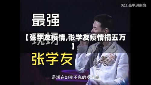 【张学友疫情,张学友疫情捐五万】-第2张图片