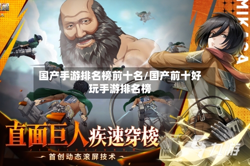 国产手游排名榜前十名/国产前十好玩手游排名榜