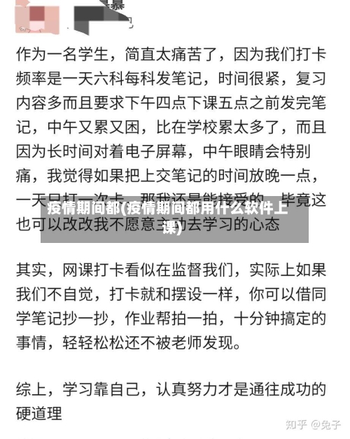 疫情期间都(疫情期间都用什么软件上课)
