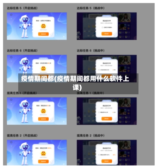 疫情期间都(疫情期间都用什么软件上课)-第2张图片