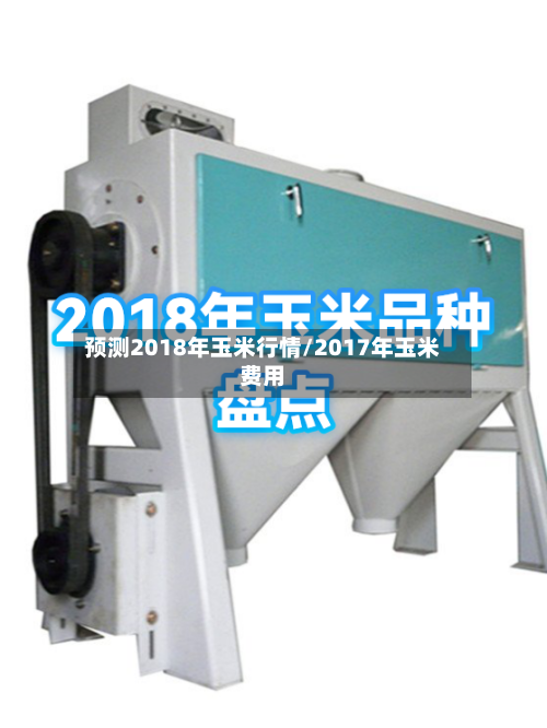 预测2018年玉米行情/2017年玉米费用