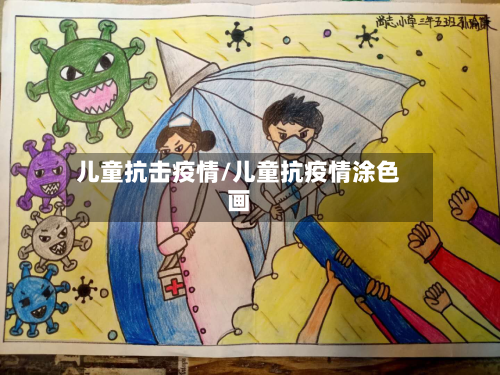 儿童抗击疫情/儿童抗疫情涂色画