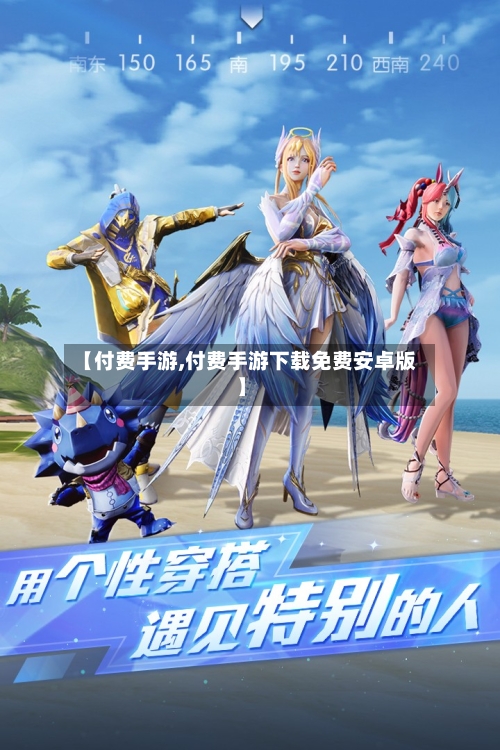 【付费手游,付费手游下载免费安卓版】