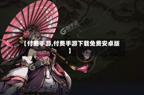【付费手游,付费手游下载免费安卓版】-第3张图片