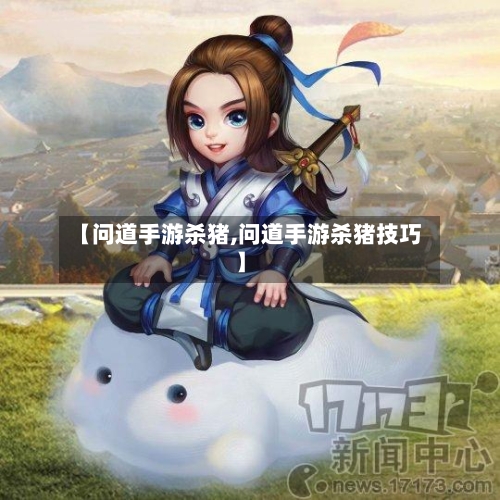 【问道手游杀猪,问道手游杀猪技巧】-第2张图片