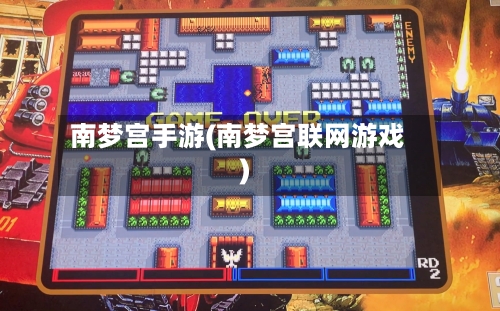 南梦宫手游(南梦宫联网游戏)
