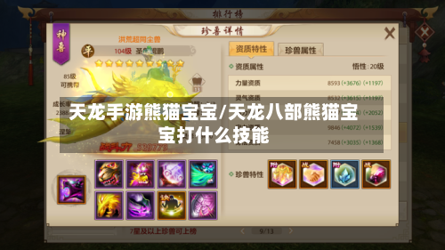 天龙手游熊猫宝宝/天龙八部熊猫宝宝打什么技能-第3张图片