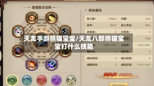天龙手游熊猫宝宝/天龙八部熊猫宝宝打什么技能-第2张图片