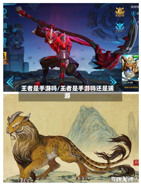 王者是手游吗/王者是手游吗还是端游-第2张图片