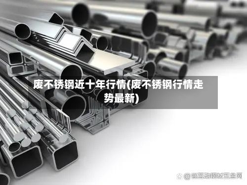 废不锈钢近十年行情(废不锈钢行情走势最新)-第2张图片