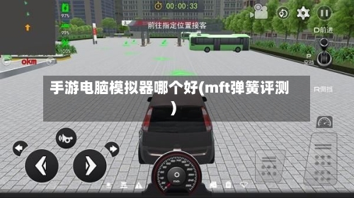 手游电脑模拟器哪个好(mft弹簧评测)-第3张图片