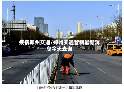 疫情郑州交通/郑州交通管制最新消息今天查询