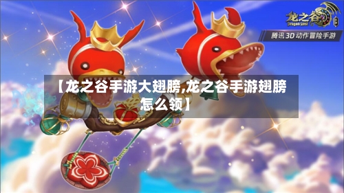 【龙之谷手游大翅膀,龙之谷手游翅膀怎么领】