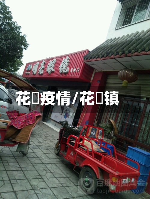 花荄疫情/花篢镇-第2张图片