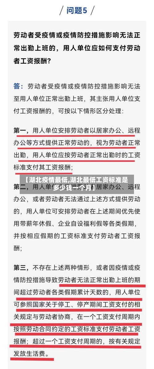 【湖北疫情最低,湖北最低工资标准是多少钱一个月】-第2张图片