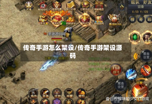 传奇手游怎么架设/传奇手游架设源码