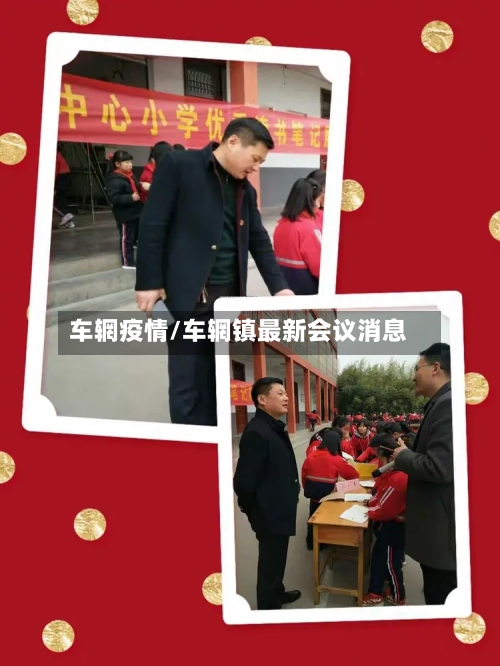 车辋疫情/车辋镇最新会议消息