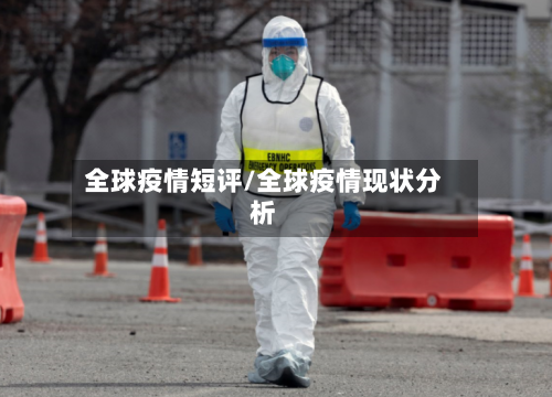 全球疫情短评/全球疫情现状分析