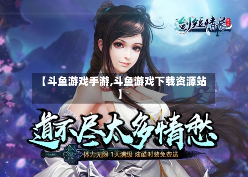 【斗鱼游戏手游,斗鱼游戏下载资源站】-第2张图片