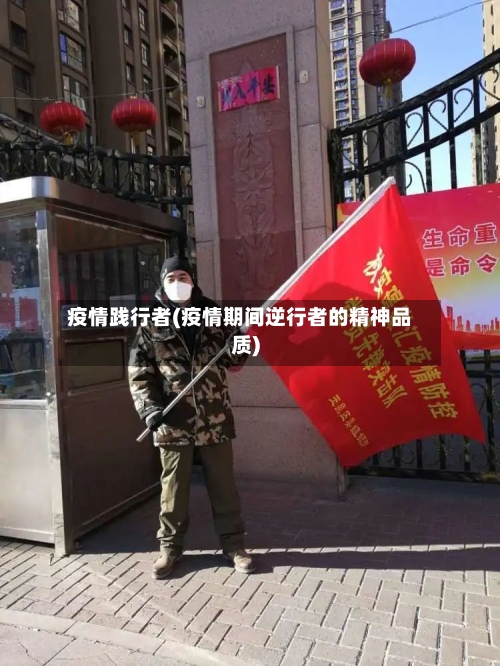 疫情践行者(疫情期间逆行者的精神品质)-第2张图片