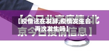 【疫情还在发酵,疫情发生会再次发生吗】-第3张图片