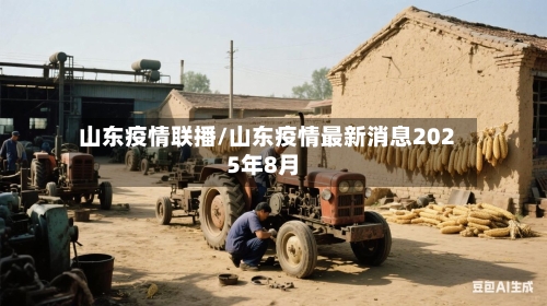 山东疫情联播/山东疫情最新消息2025年8月-第3张图片