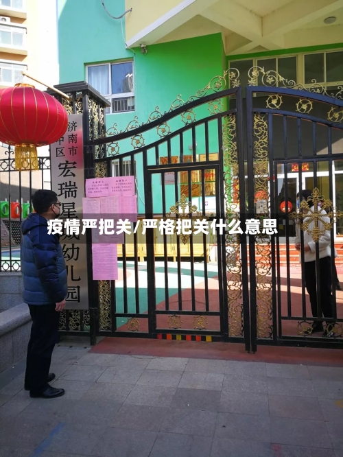 疫情严把关/严格把关什么意思